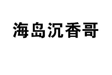 海岛沉香哥