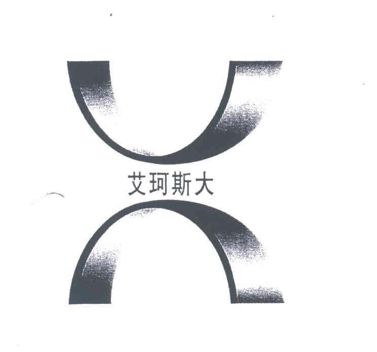 艾珂斯大