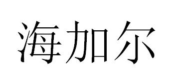 海加尔