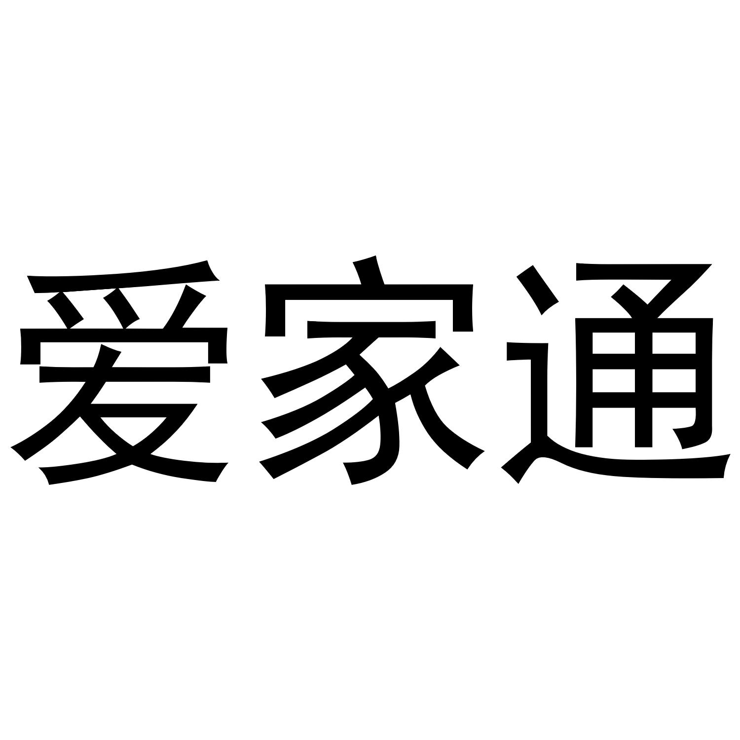 爱家通