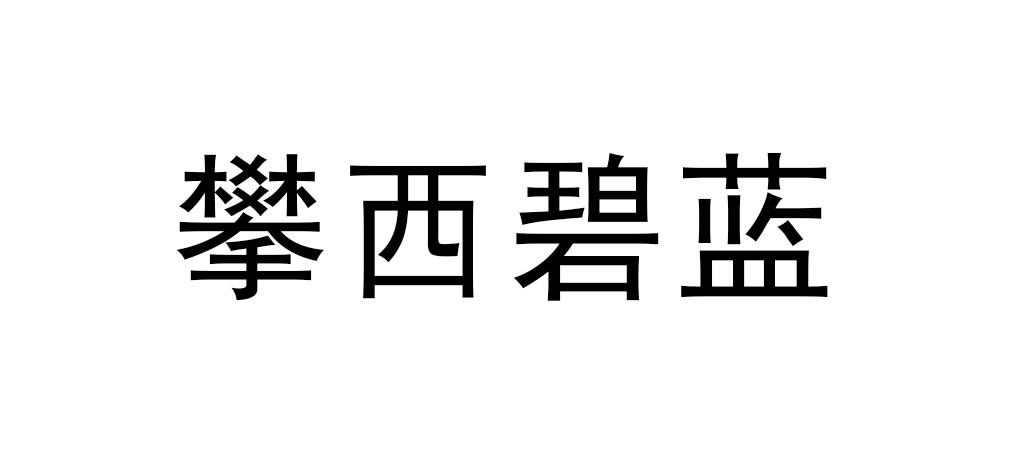 攀西碧蓝