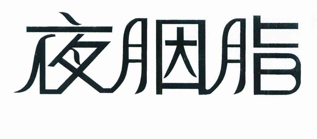 夜胭脂