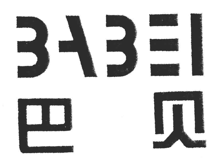 巴贝