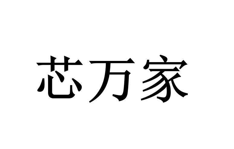 芯万家