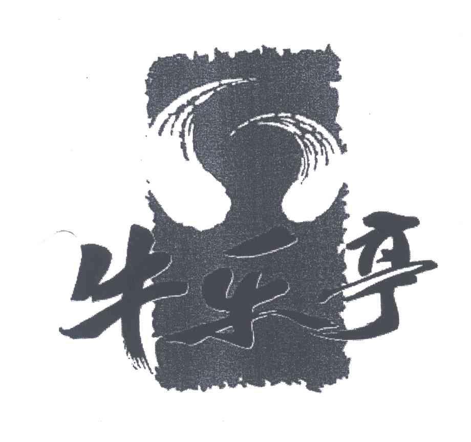 牛乐亭