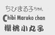 樱桃小丸子   CHIBI MARUKO CHAN