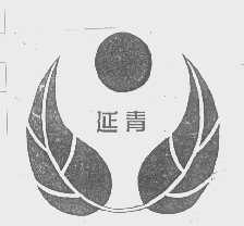 延青