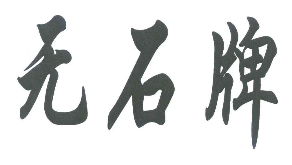 无石牌