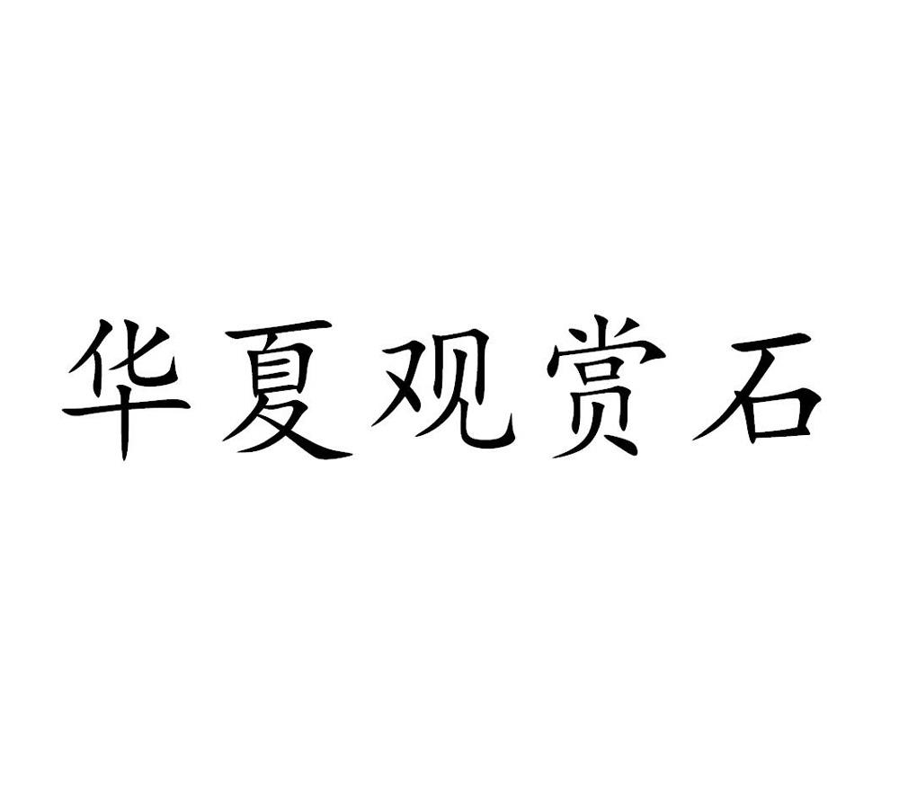 华夏观赏石