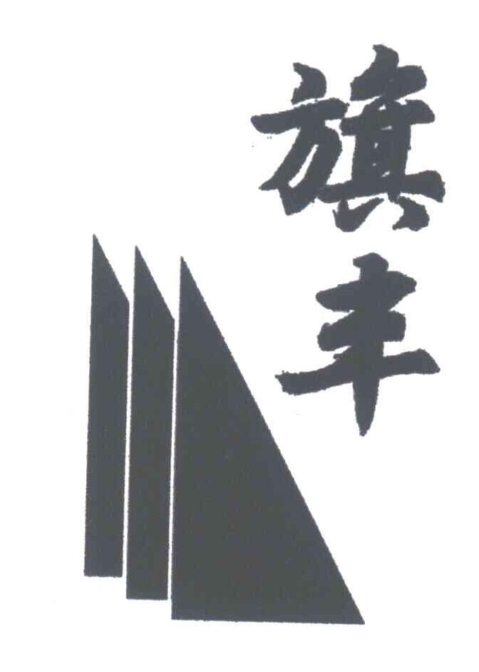 旗丰