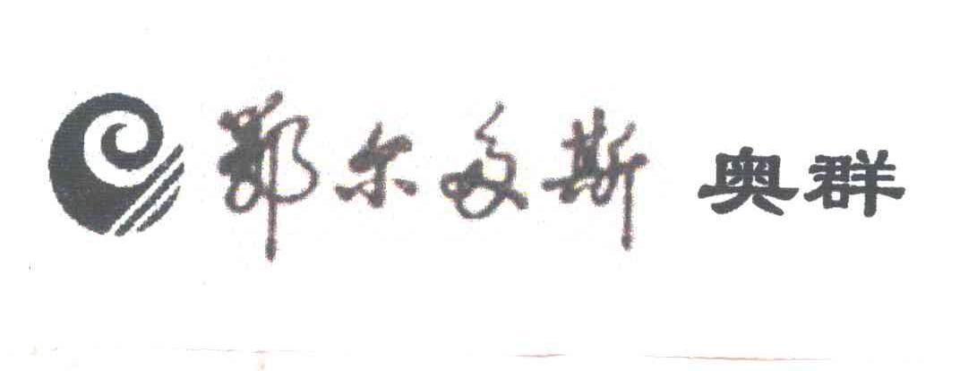 鄂尔多斯奥群