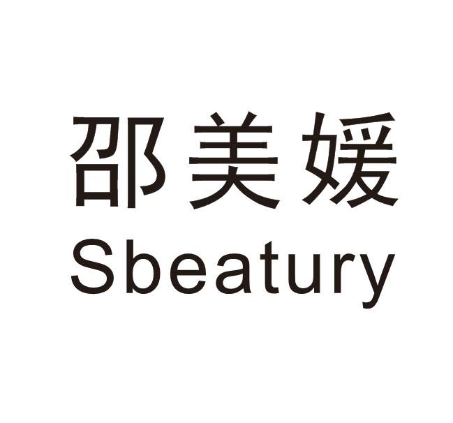 邵美媛 SBEATURY