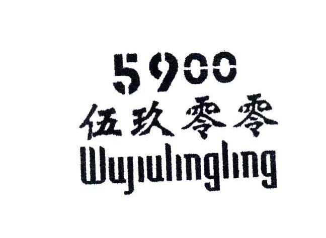 伍玖零零;5900