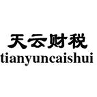 天云财税