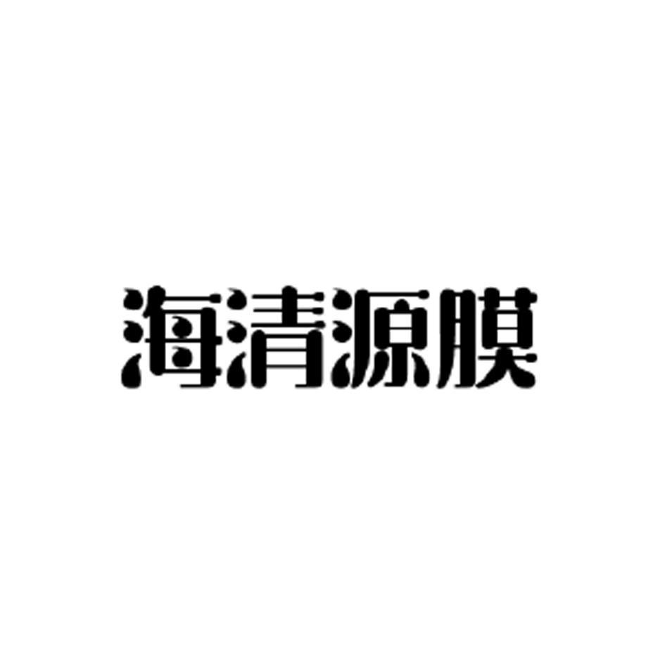 海清源膜