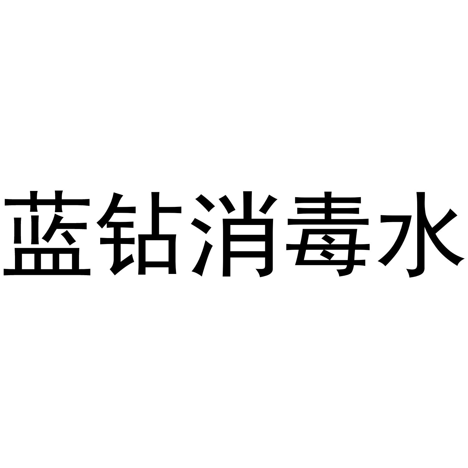 蓝钻消毒水