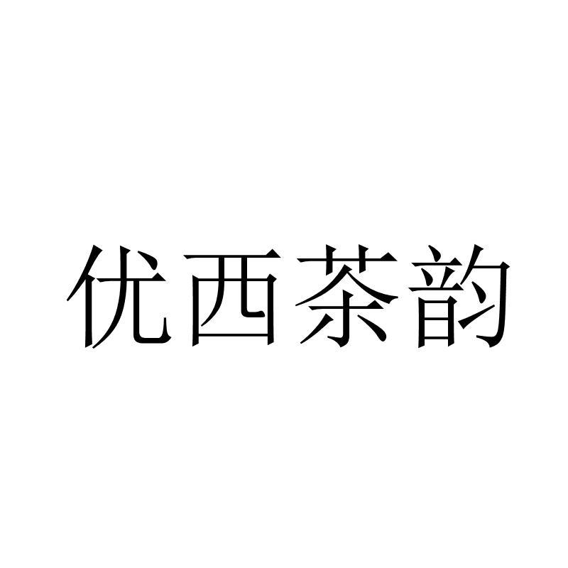 优西茶韵