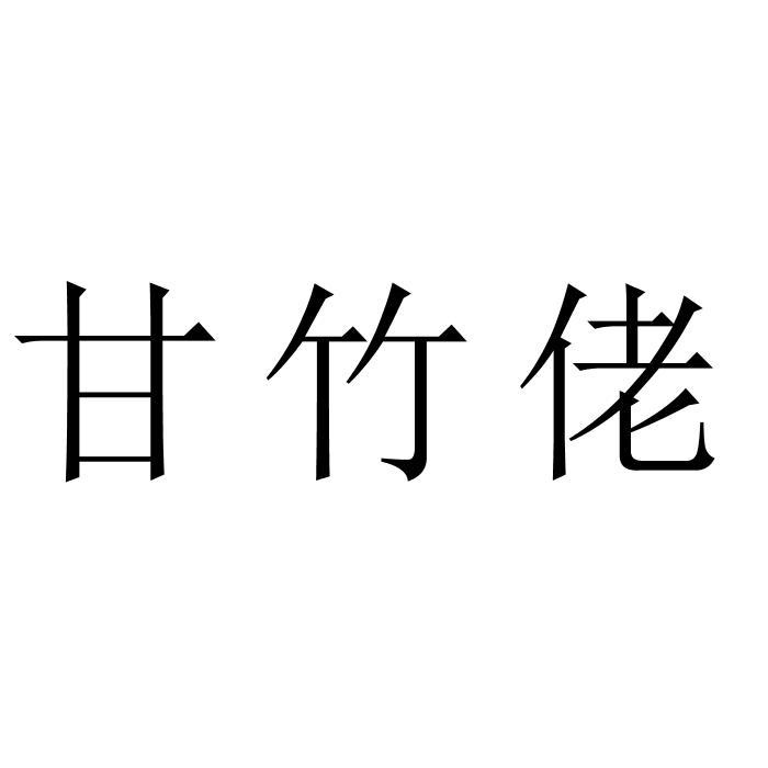 甘竹佬