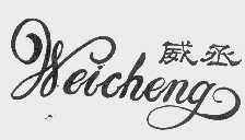 威丞