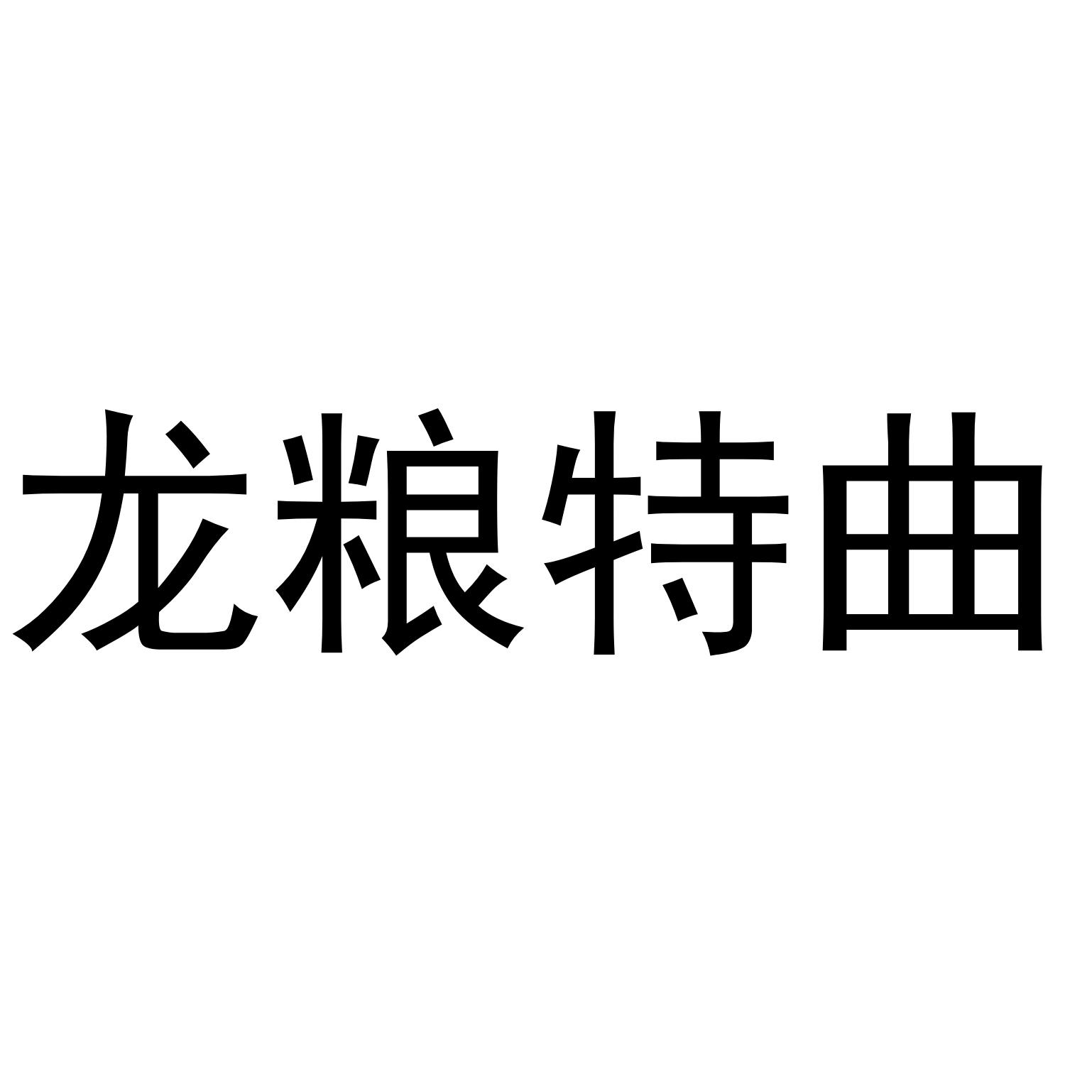 龙粮特曲
