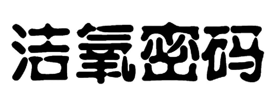 洁氧密码
