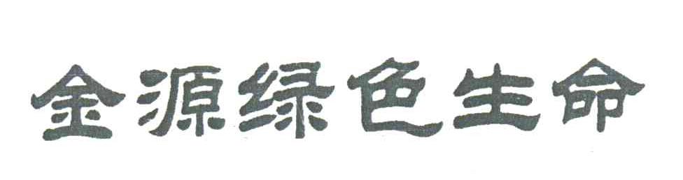 金源绿色生命