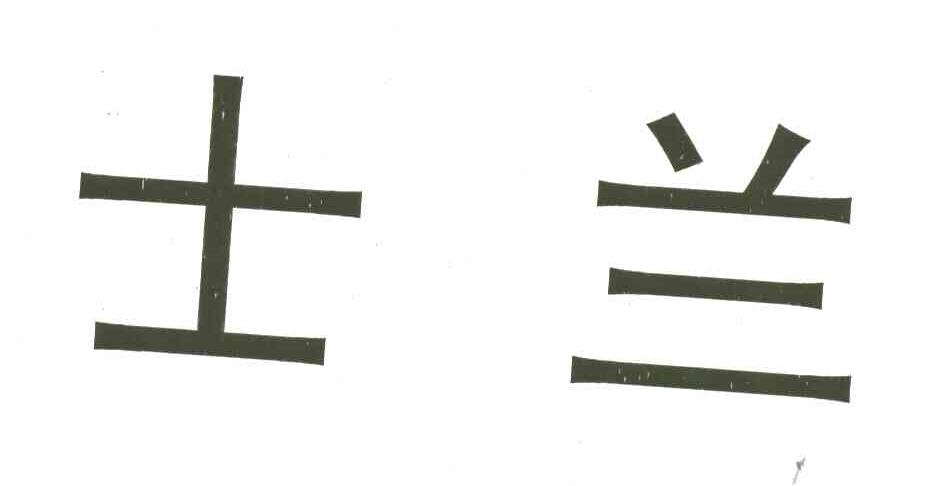 士兰