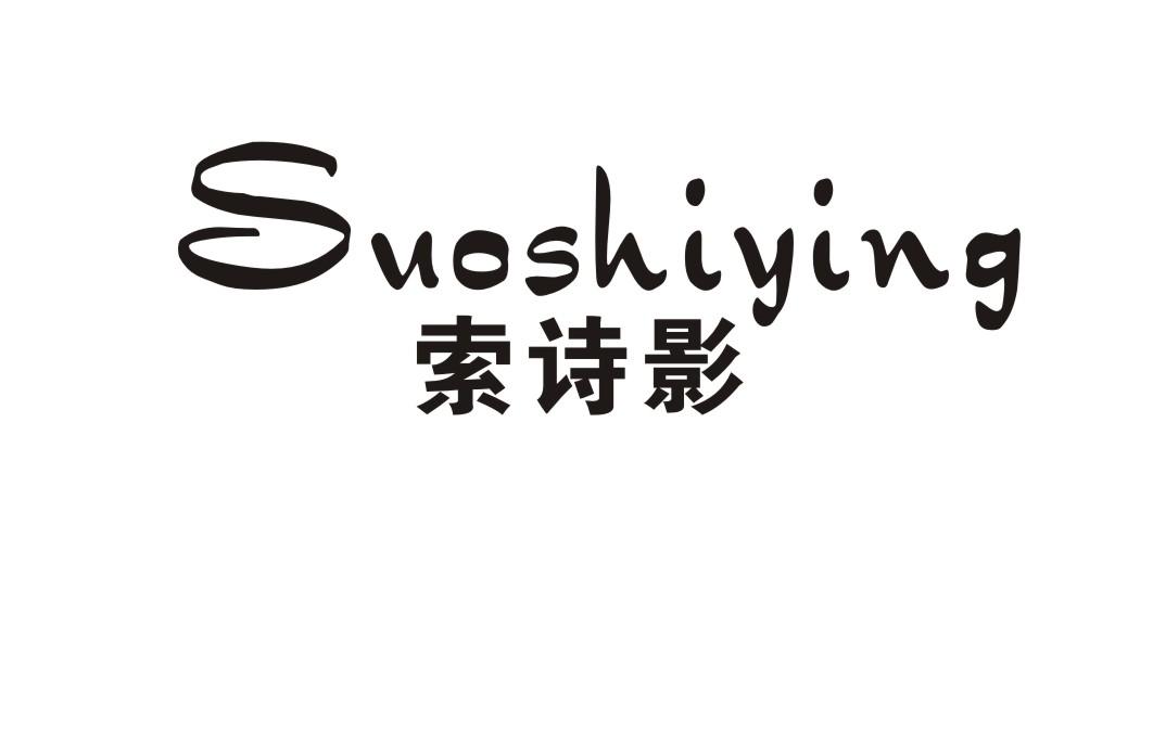 索诗影
