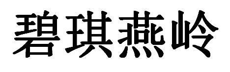 碧琪燕岭