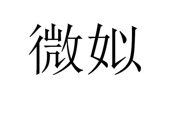 微姒
