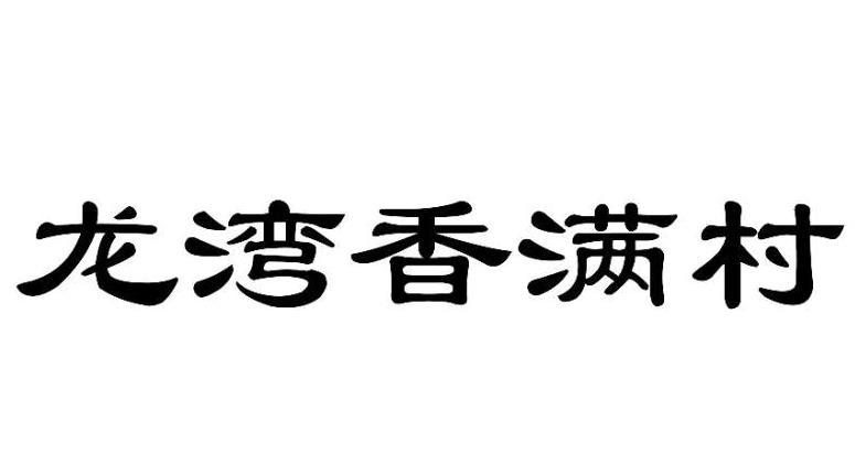 龙湾香满村