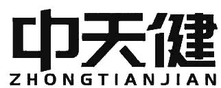 中天健