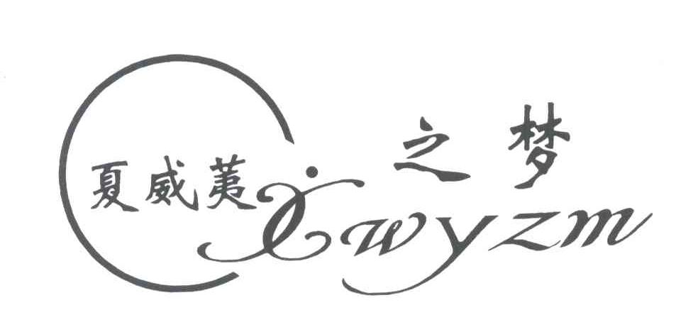 夏威荑之梦;XWYZM