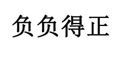 负负得正