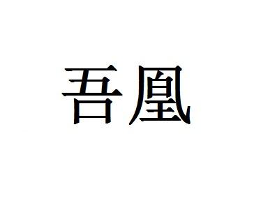 吾凰