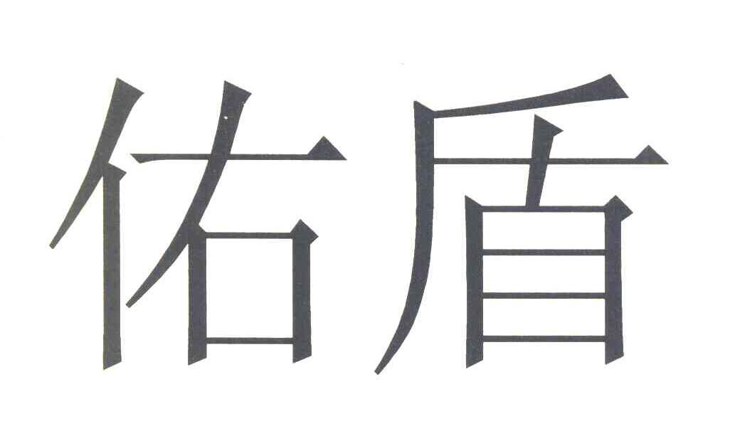 佑盾