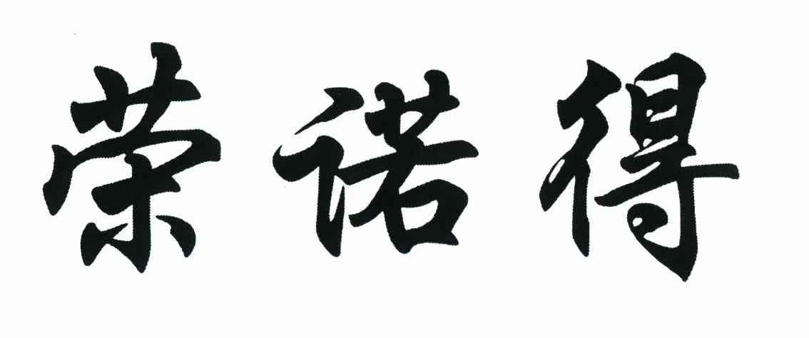 荣诺得
