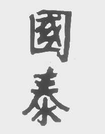 国泰