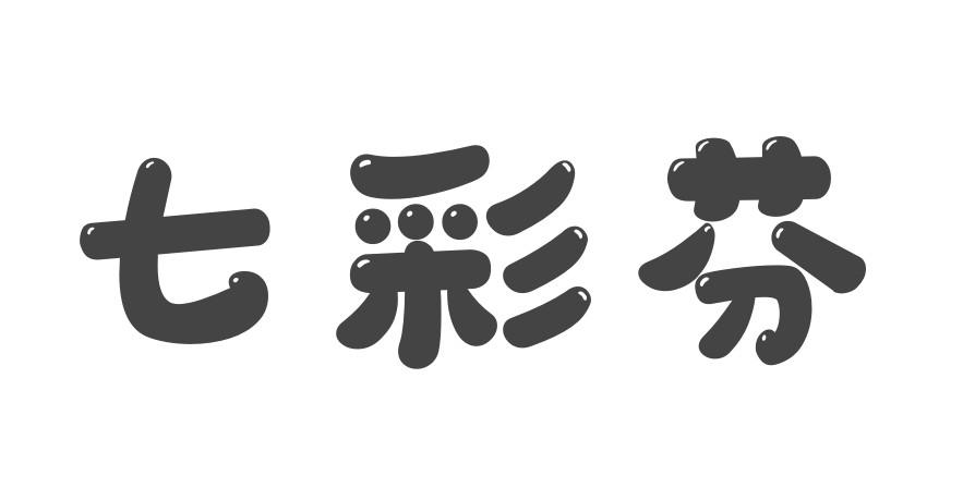 七彩芬