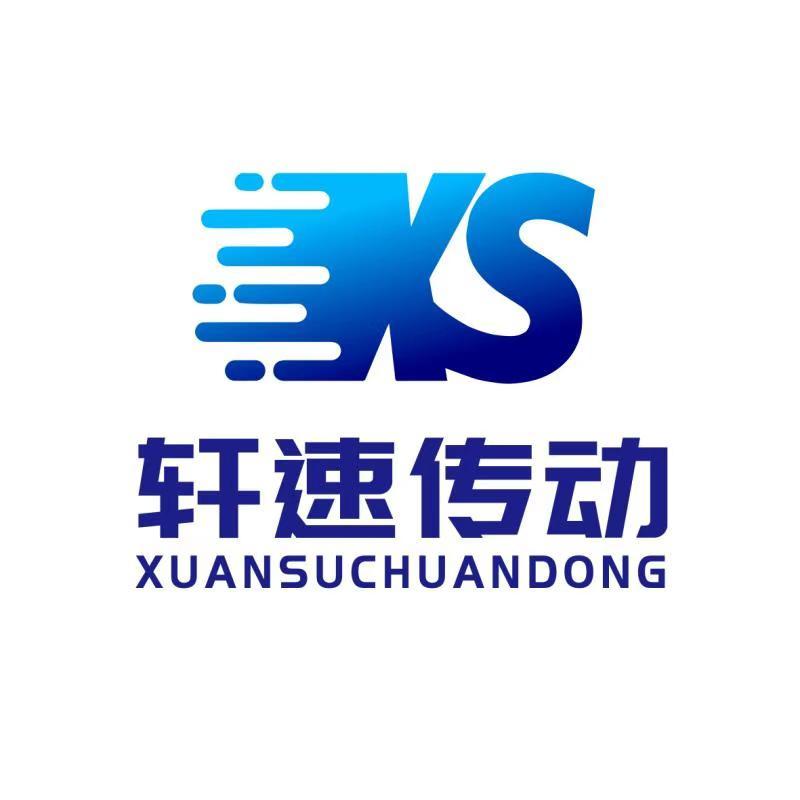 轩速传动