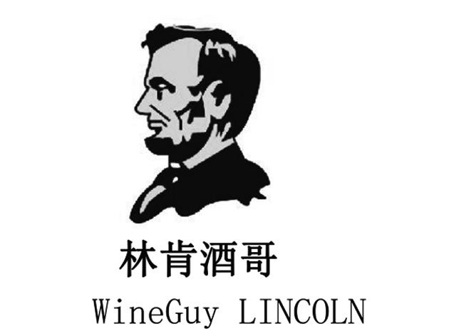 林肯酒哥 WINEGUY LINCOLN