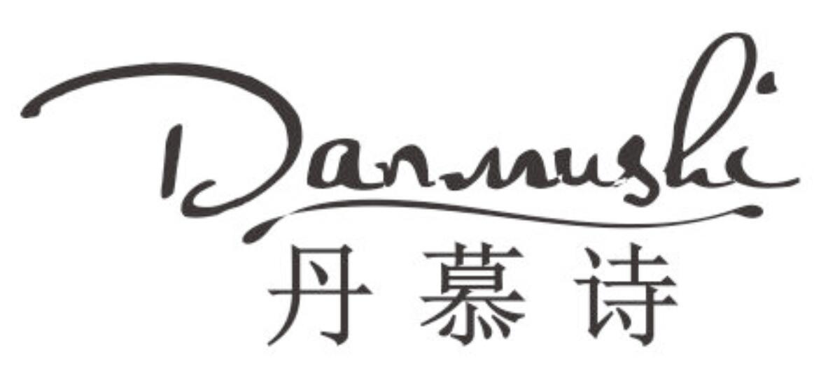 丹慕诗