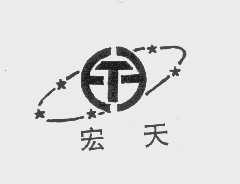 宏天