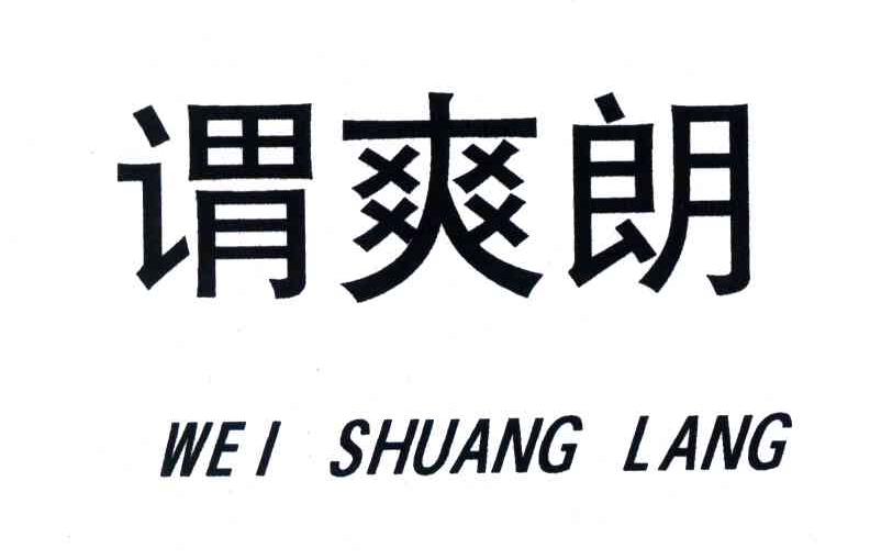 谓爽朗