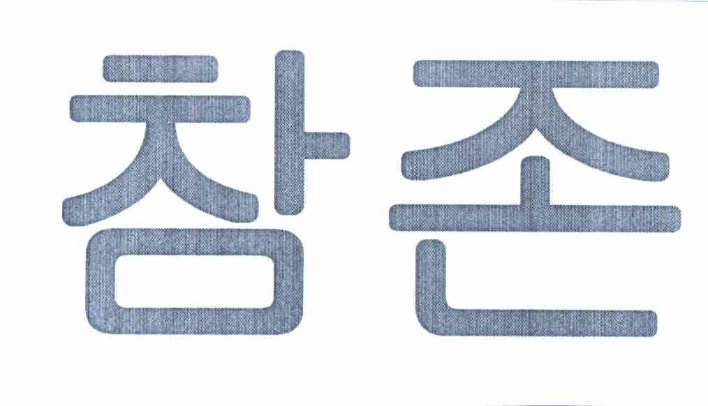 图形