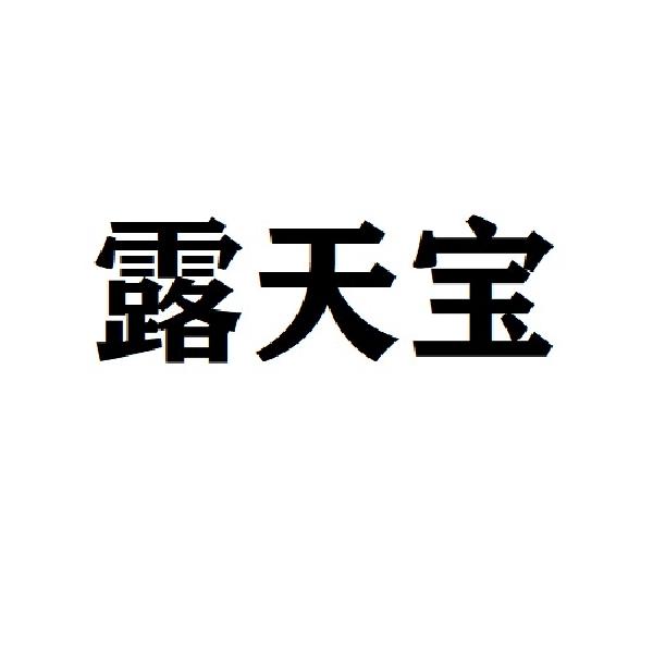 露天宝