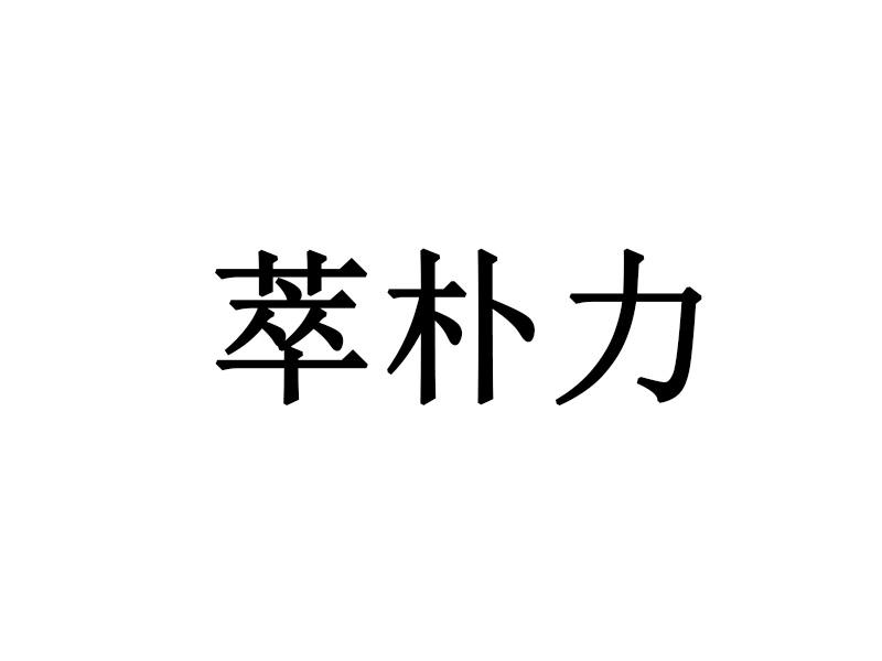 萃朴力