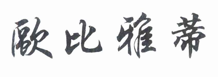 欧比雅蒂