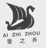 爱之舟
