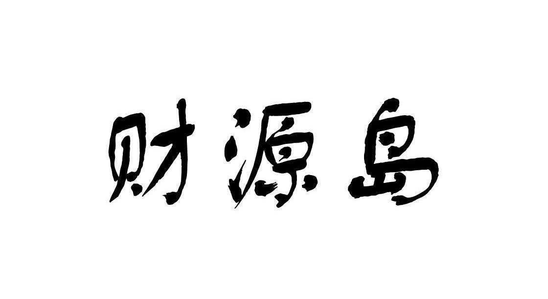 财源岛